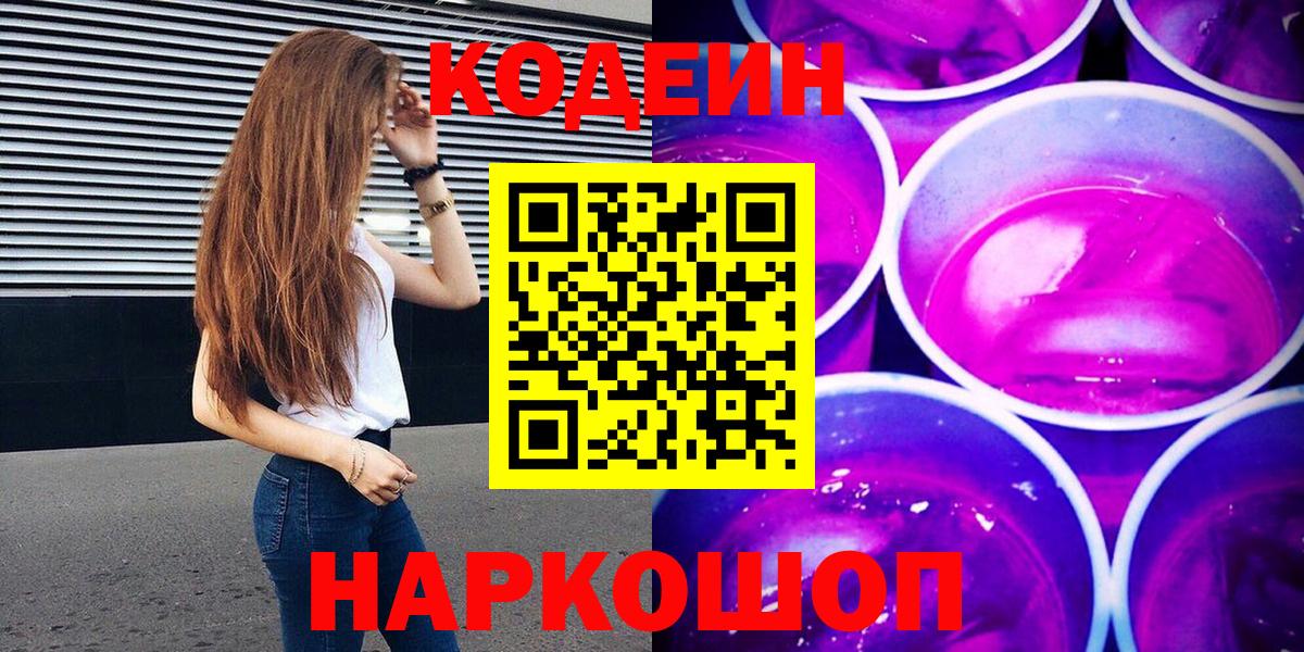 Ногинск  Кодеин Purple Drank  Кодеиновый сироп Lean Purple Drank  Вход с VPN 